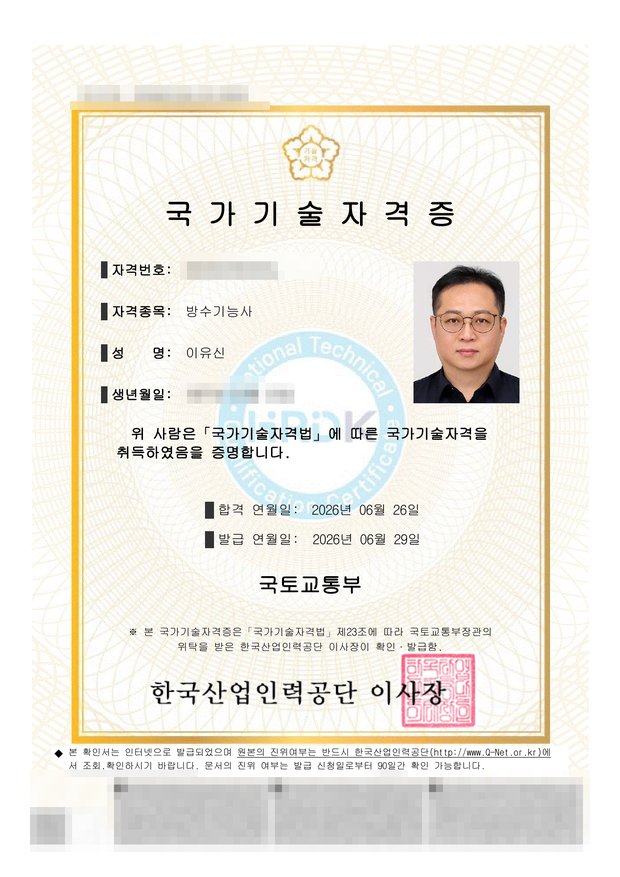 방수기능사 국가기술자격증